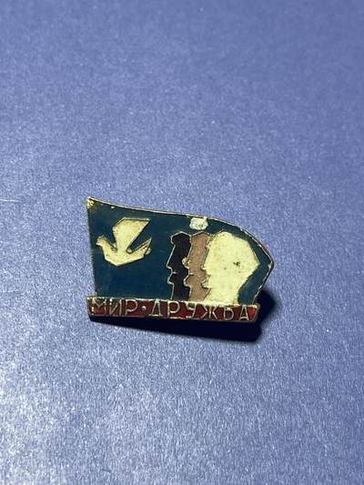 世界各国奖章纪念章徽章无底价拍卖 - 苏联时期的亚非欧“和平·劳动·自由（Мир·Труд·Свобода）”主题徽章