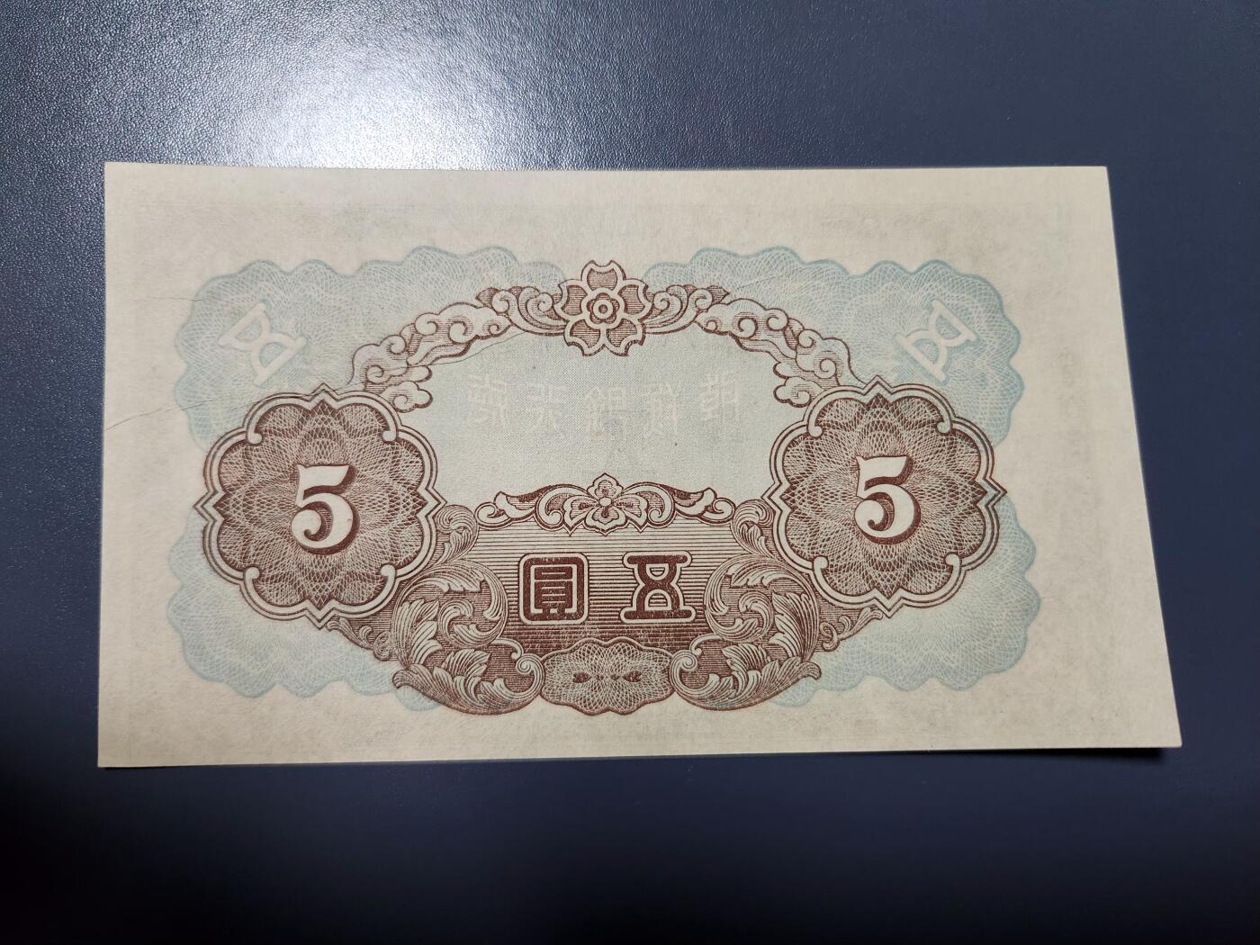 1月10号晚上8点 外国纸币自动截拍第82场 日据朝鲜5元新品有折白错版 难得