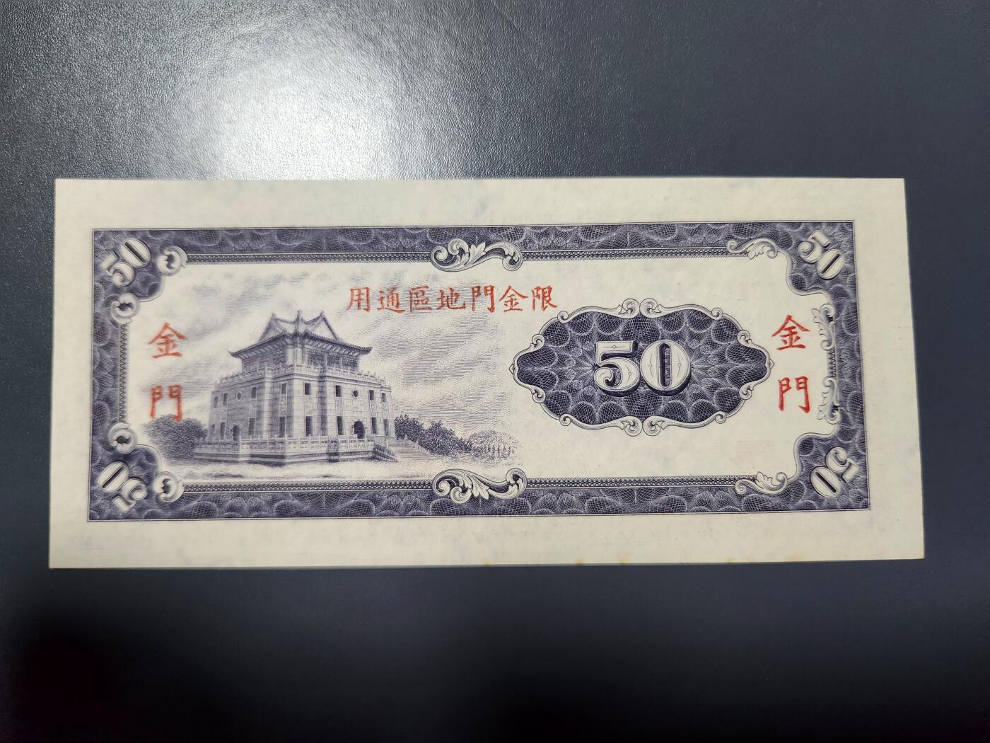 1月10号晚上8点 外国纸币自动截拍第82场 中国台湾金门券50元 全新