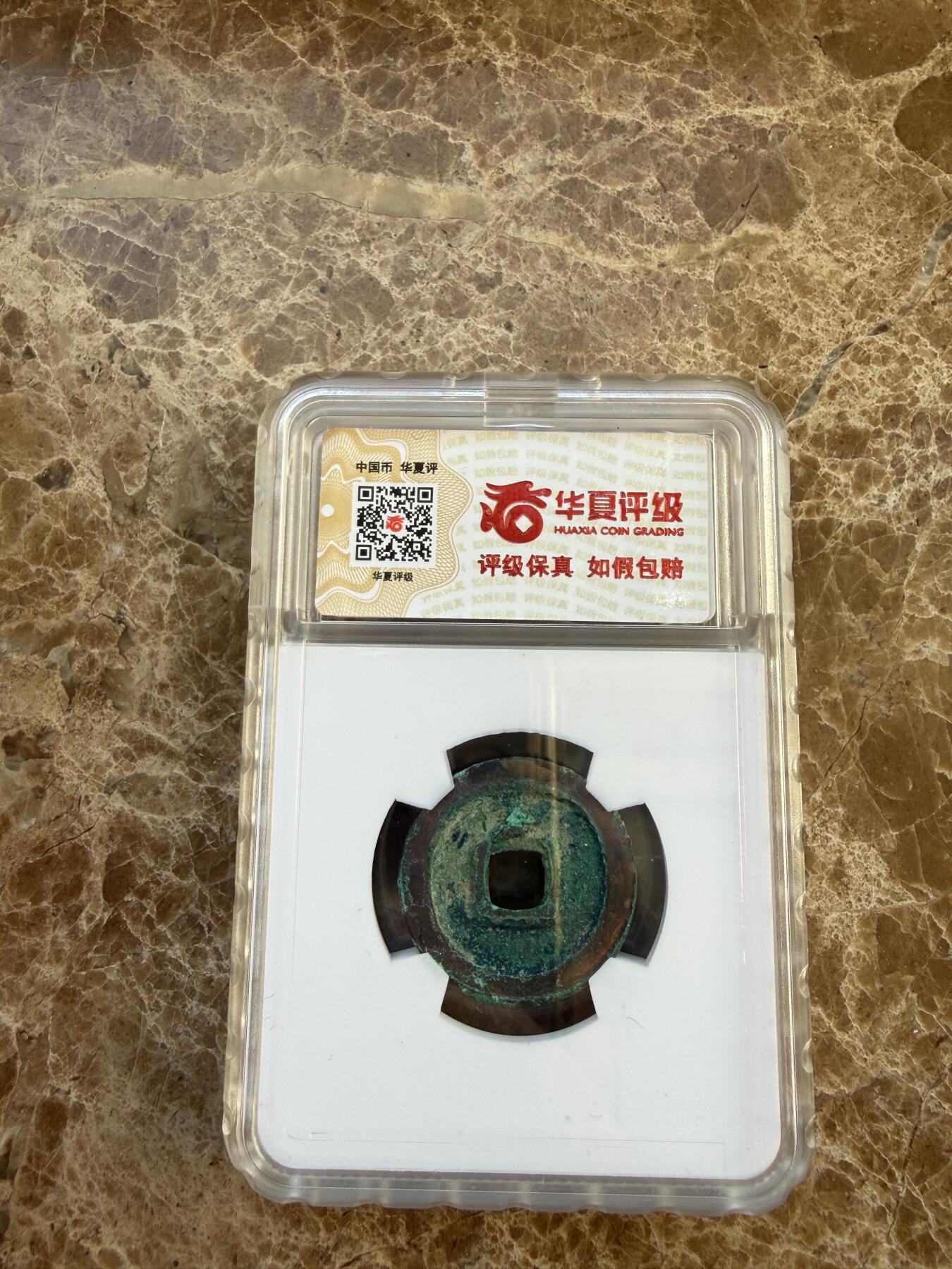 四海杂货铺第二十四场 华夏评级极美84安南宣和通宝