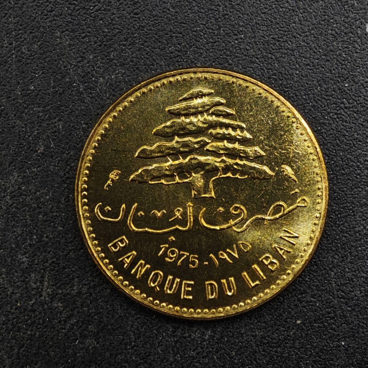 【淘币小摊】实时拍第八百四十四拍   散币场   满百包邮可预留二周 每周一统一发货   黎巴嫩1975年5皮阿斯特铜币