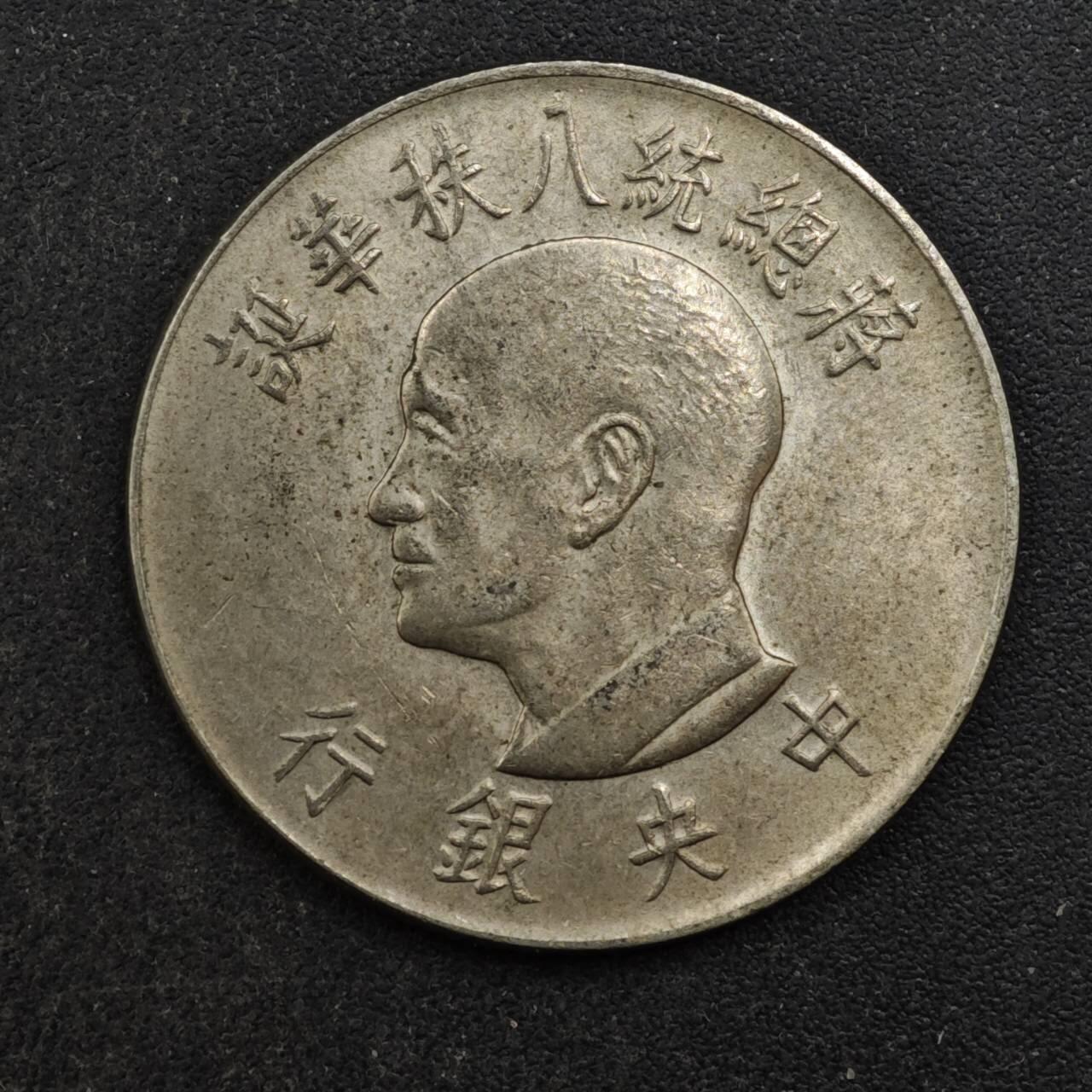 【淘币小摊】实时拍第八百四十四拍   散币场   满百包邮可预留二周 每周一统一发货   台湾省蒋公八秩壹圆纪念币