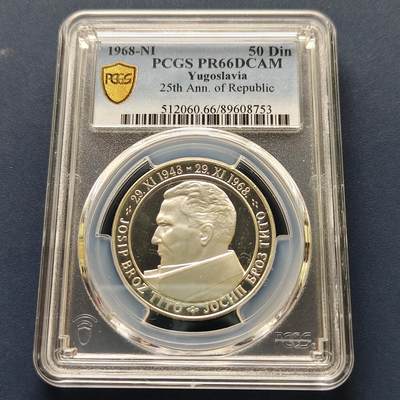 【全场包邮】纯粹捡漏拍493场-持续更新中 - 南斯拉夫