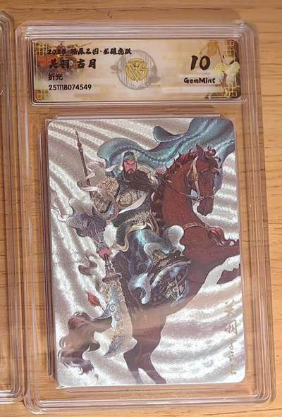 阳大大卡牌拍卖第92期（持续收拍品，周五晚上九点截拍，进群福利早知道） - 【10分】焱卡文化 燎原三国 龙骧虎跃 古月 关羽 粗闪549