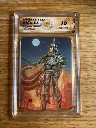 欢迎送拍、零成本上架，释放现金流，合理分配上拍卡品 - 【亲签6/30】孙启鑫 周瑜 10g 焱卡文化&燎原三国龙骧虎跃