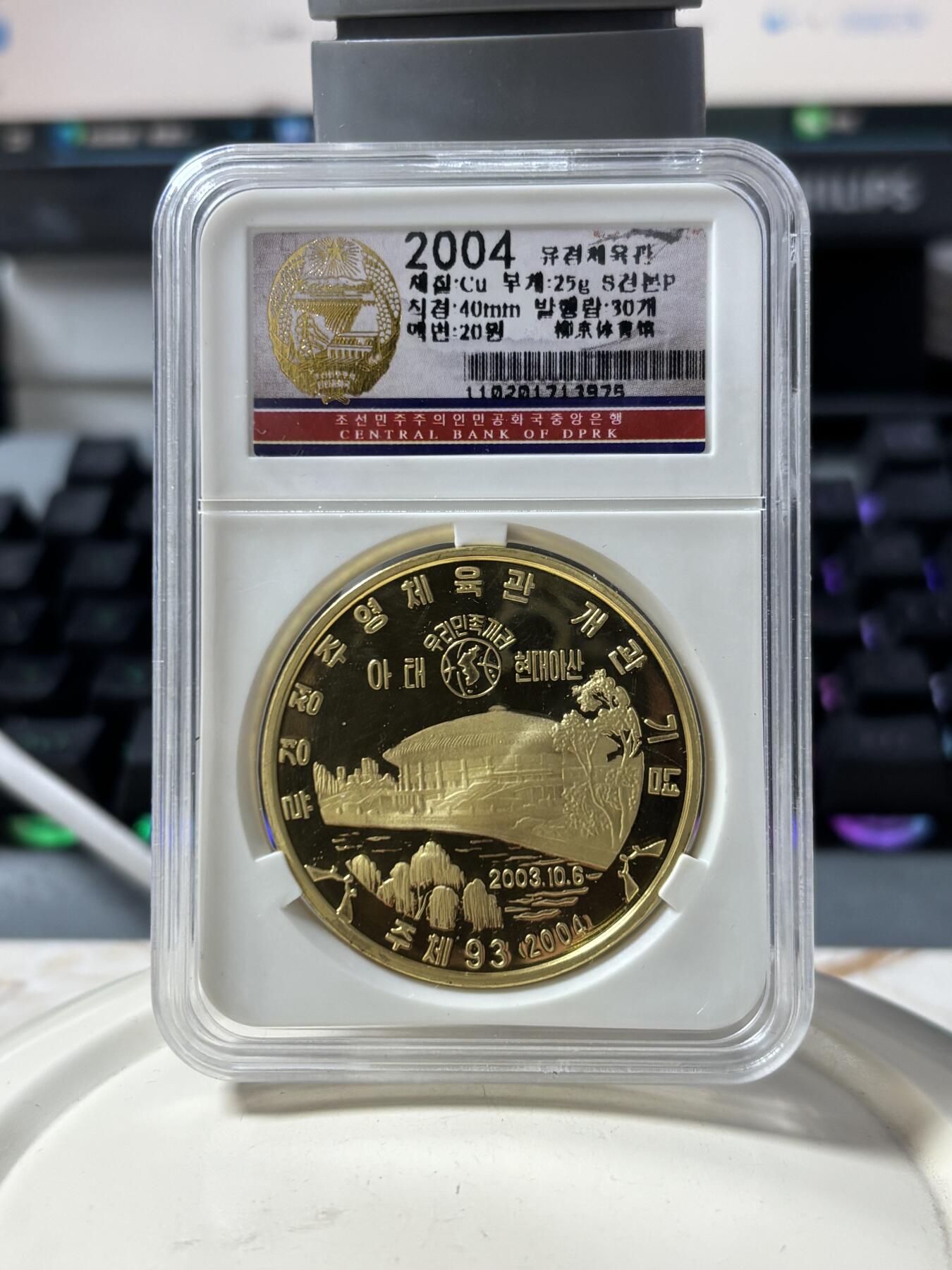 第187期拍卖 朝鲜2004年柳京体育馆纪念铜币评级