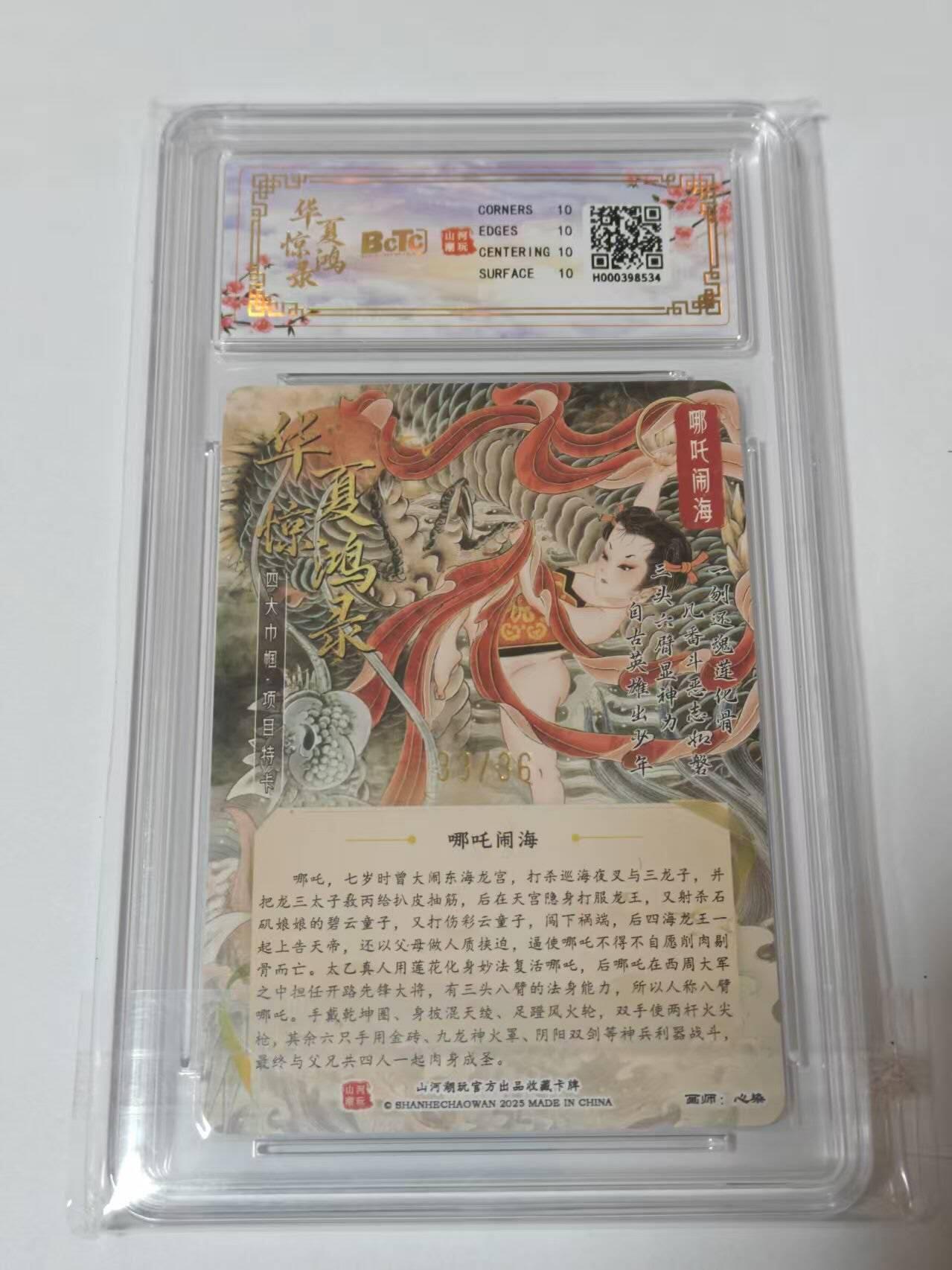 满200包邮！龙虎卡牌-七一场（满200元包邮，无佣金，每周六结拍，欢迎送拍） 【10⭐ 亲签 编号33】粗闪评级卡 山河潮玩  心染-哪吒闹海 爆金