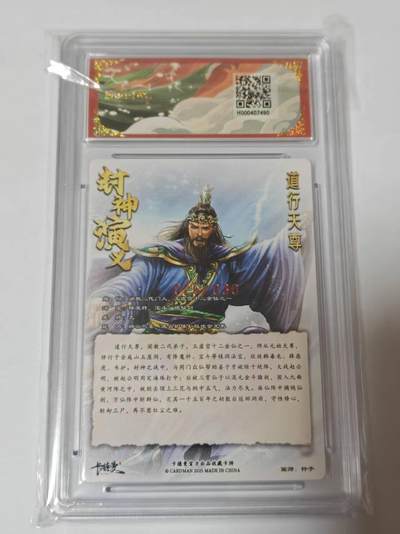 满200包邮！龙虎卡牌-七一场（满200元包邮，无佣金，每周六结拍，欢迎送拍） 【亲签 编号26】粗闪评级卡 卡德曼 杆子封神 - 道行天尊 10G