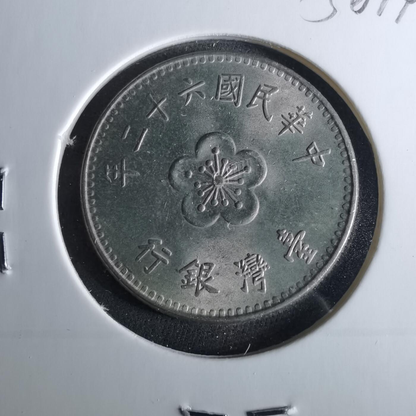 沼泽如烟--第956场 民国六十二年一元