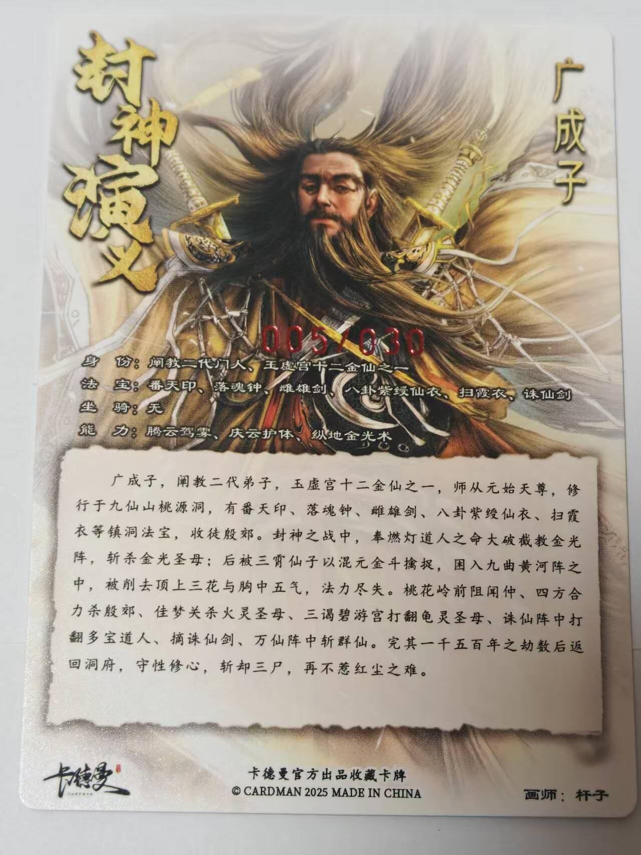 满200包邮！龙虎卡牌-七一场（满200元包邮，无佣金，每周六结拍，欢迎送拍） 【亲签 编号05】粗闪卡 卡德曼 杆子封神 - 广成子