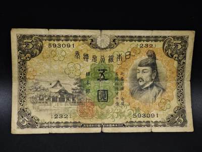 【淘币小摊】限时拍第八百四十五拍  纸币场  满百包邮可预留两周  周一统一发货  - 日本银行兑换券五圆纸币【有折】