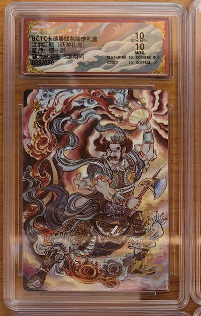 阳大大卡牌拍卖第92期（持续收拍品，周五晚上九点截拍，进群福利早知道） - 【亲签双10】卡德曼 武韵红颜 （西游礼盒）贾志鹏 赛太岁 亲签限编29/30