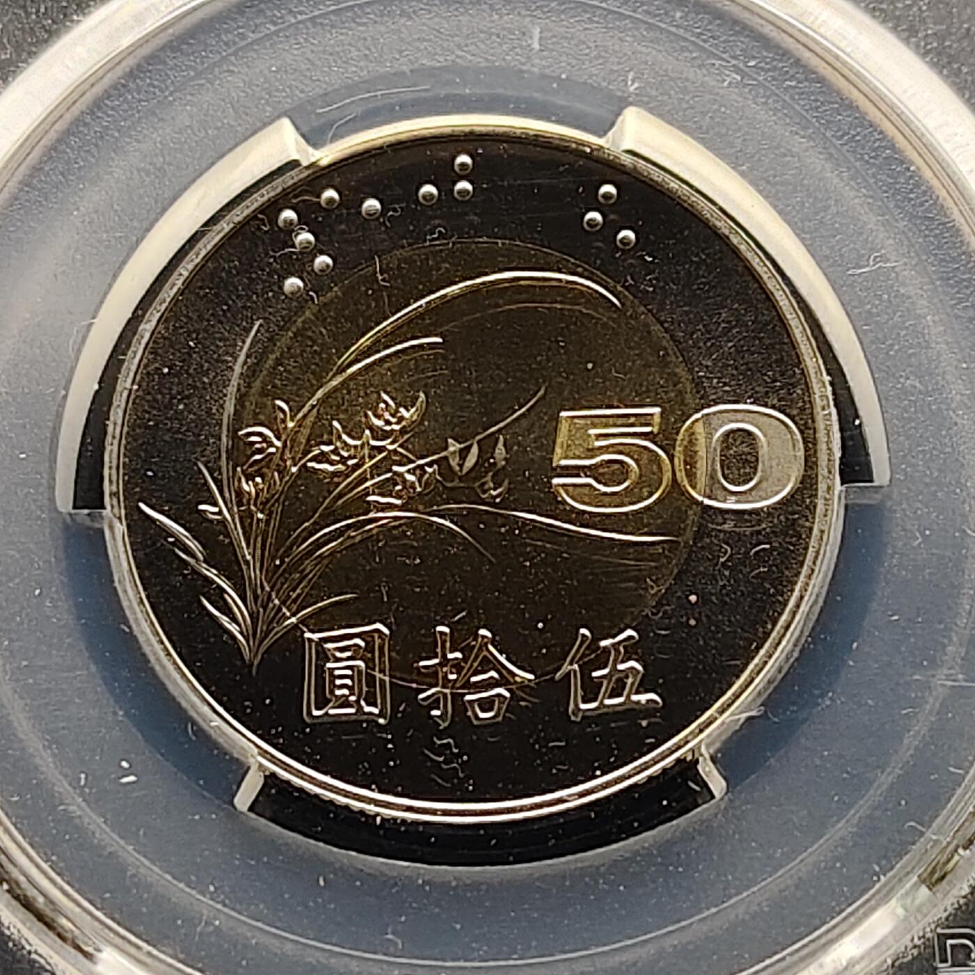 【全场包邮】纯粹捡漏拍493场 【收藏级·亚军分】中国台湾2002年50元兰花精制双色币-PCGS PR68 DCAM