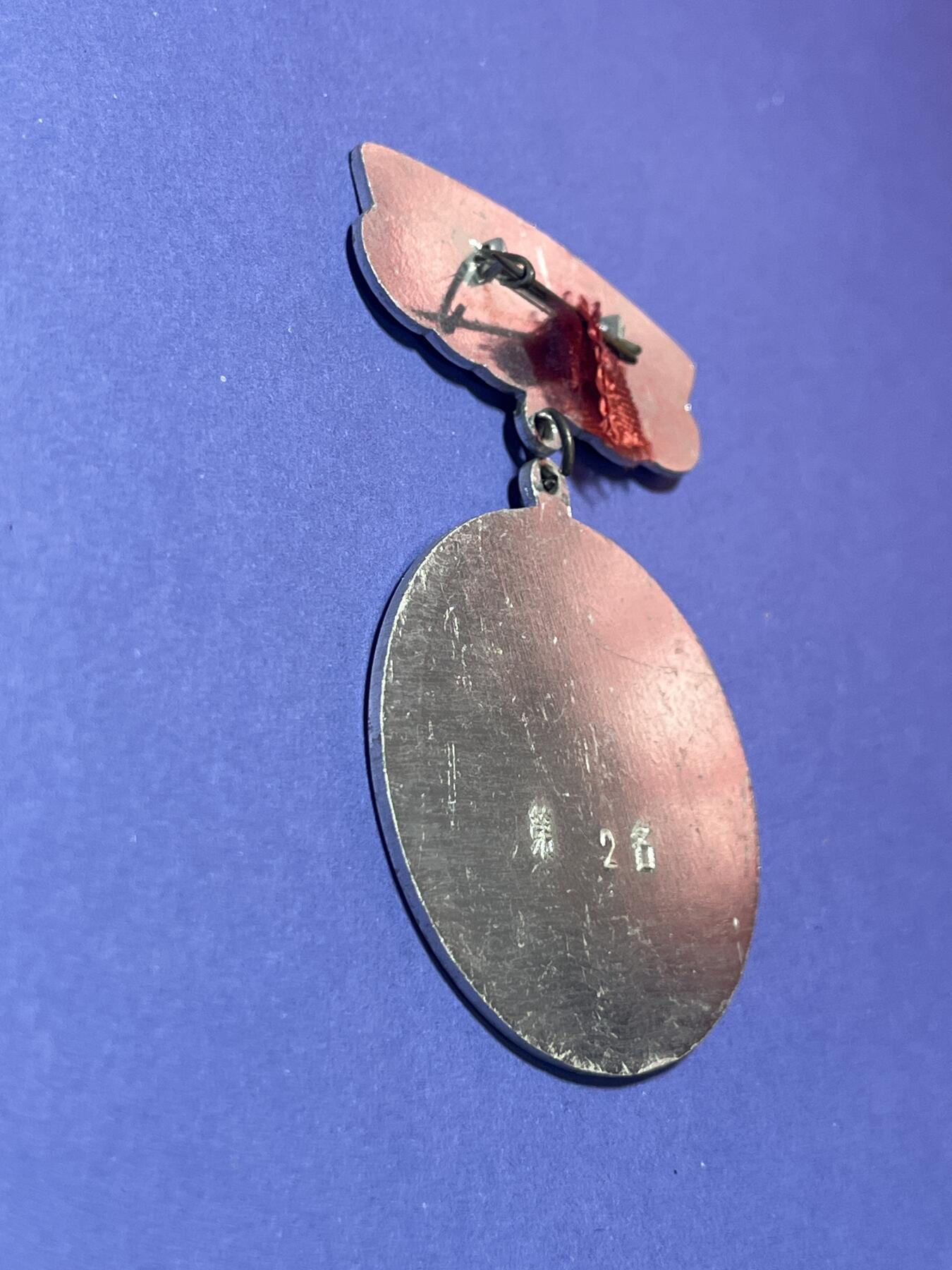 世界各国奖章纪念章徽章无底价拍卖 江苏省体育竞赛优胜奖章（第二名）