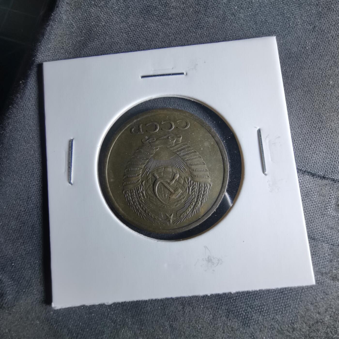 沼泽如烟--第956场 苏联1961年5戈比