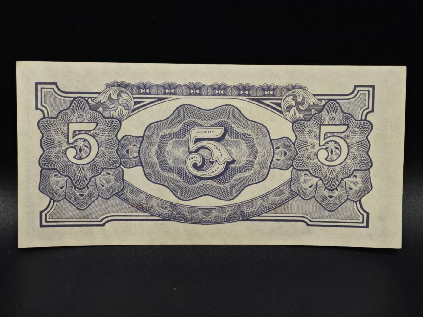 【淘币小摊】限时拍第八百四十五拍  纸币场  满百包邮可预留两周  周一统一发货  日占缅甸5卢比纸币【有折】