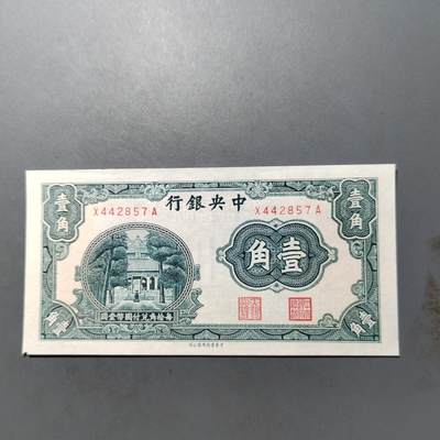 PCAI钱币  10-702  纸币小专场 - 法币壹角