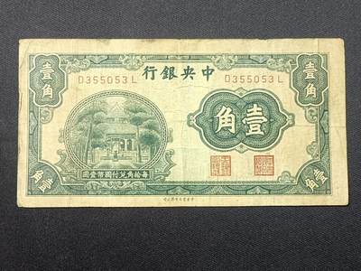 【游宝包邮场】蛇年第106期 纸钞硬币卡牌综合场[二] - 民国-壹角 中央银行 中华书局版