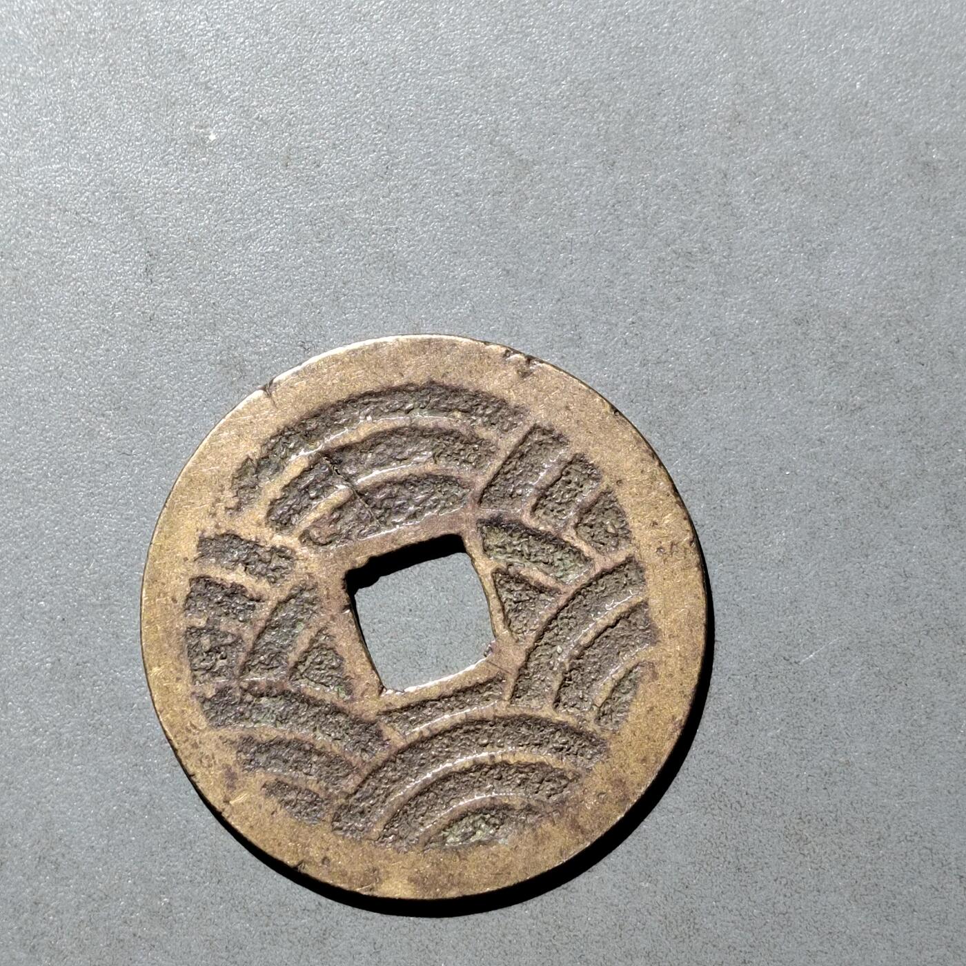 PCAI钱币  9-700  古钱小专场 宽永二十一波