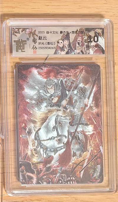 阳大大卡牌拍卖第92期（持续收拍品，周五晚上九点截拍，进群福利早知道） - 【10分】焱卡文化 燎原三国 龙骧虎跃 彫仙 赵云 折光