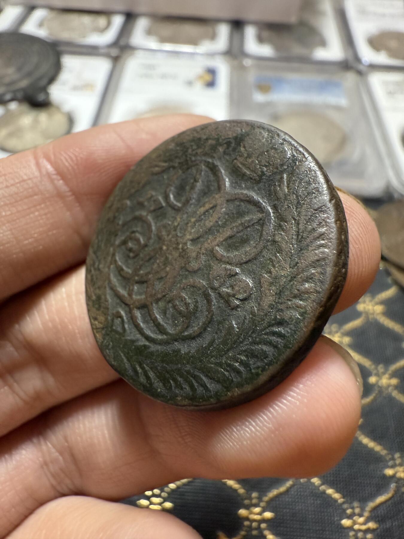 南宋泉阁俄币 外币 国币 专场第二十一期 【送拍无额外佣金】 沙俄 伊丽莎白一世 1762年 2戈比铜币 无厂标 通货