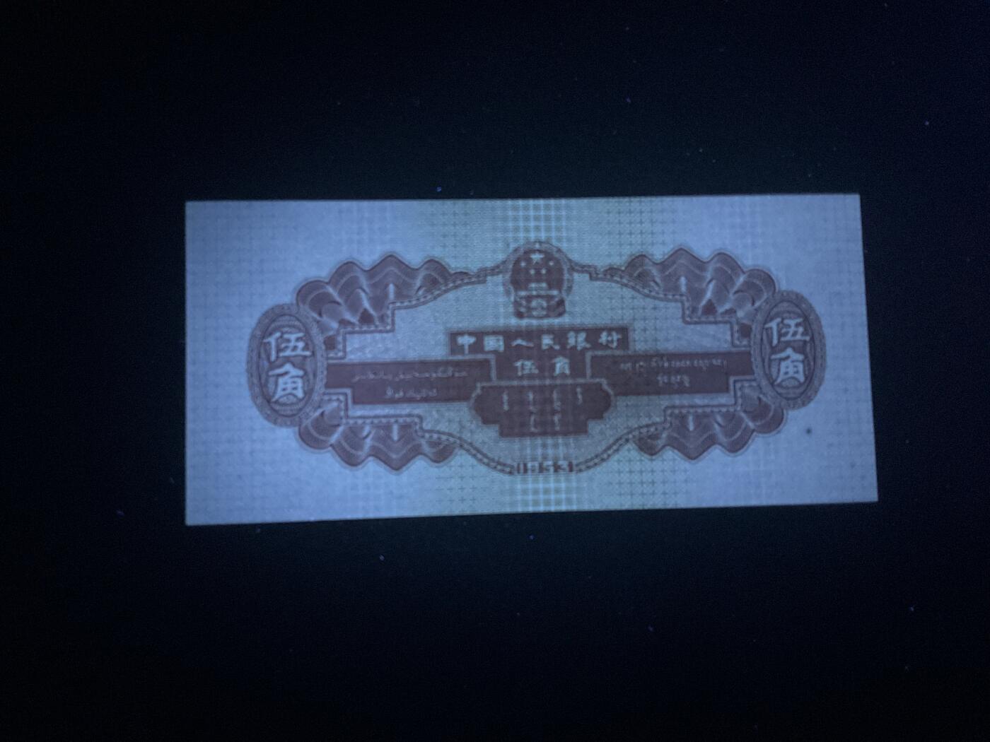 【礼羽收藏】🌏世界钱币拍卖第119期  二版1953年五角水坝，刀拆绝品四角尖尖油墨飘香无47的88发发双尾养眼靓号