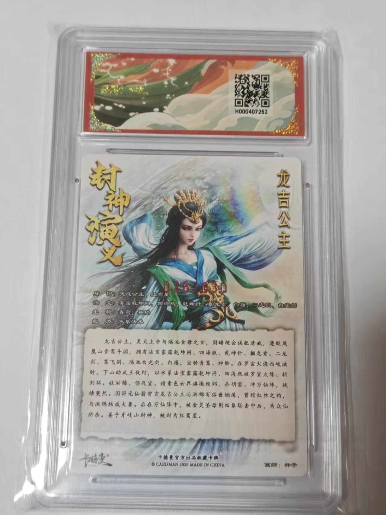 满200包邮！龙虎卡牌-七一场（满200元包邮，无佣金，每周六结拍，欢迎送拍） 【10⭐ 亲签 编号26】粗闪评级卡 卡德曼 杆子封神 - 龙吉公主 爆金