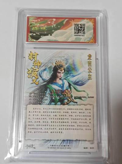 满200包邮！龙虎卡牌-七一场（满200元包邮，无佣金，每周六结拍，欢迎送拍） 【10⭐ 亲签 编号26】粗闪评级卡 卡德曼 杆子封神 - 龙吉公主 爆金