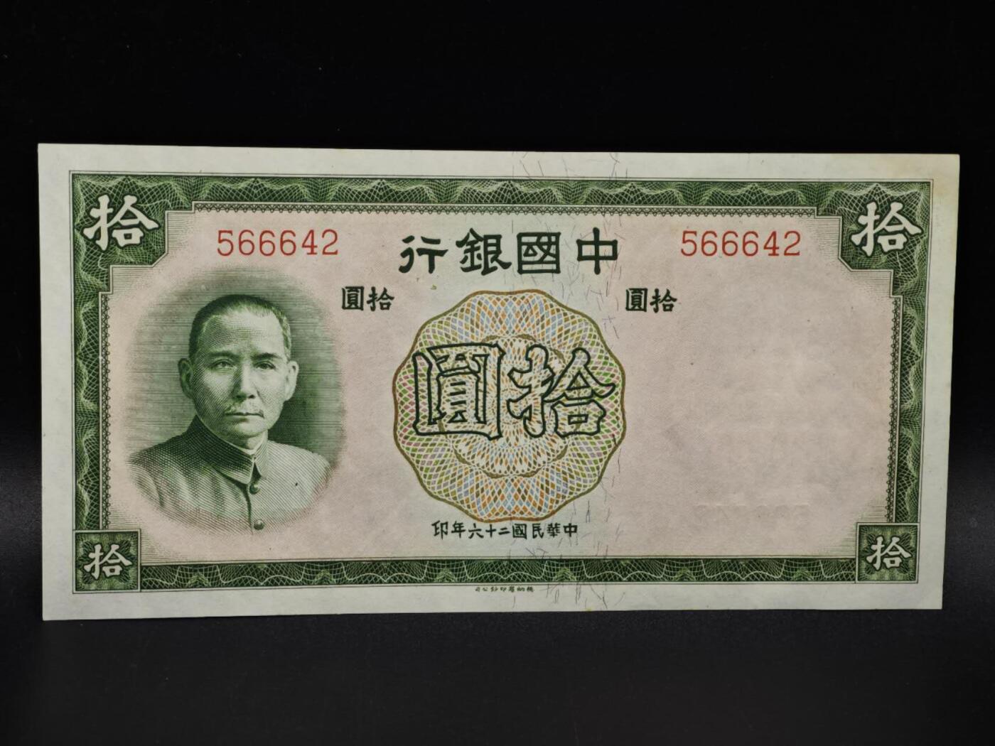 【淘币小摊】限时拍第八百四十五拍  纸币场  满百包邮可预留两周  周一统一发货  中国银行拾圆纸币