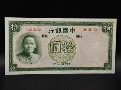 【淘币小摊】限时拍第八百四十五拍  纸币场  满百包邮可预留两周  周一统一发货  - 中国银行拾圆纸币