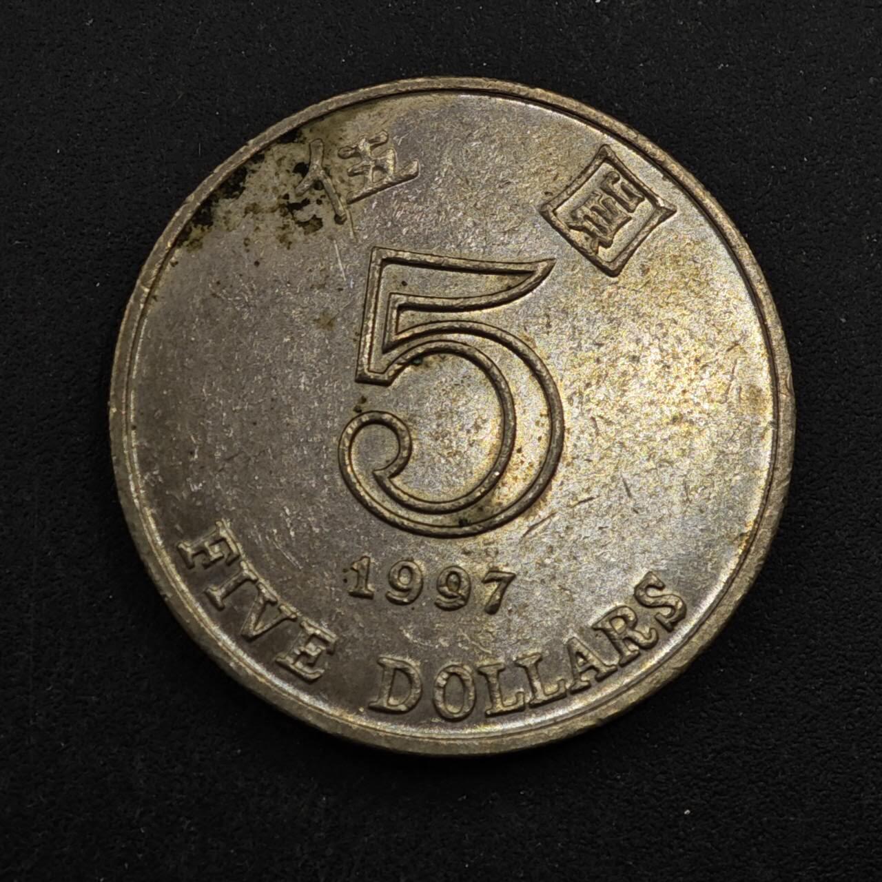 【淘币小摊】实时拍第八百四十四拍   散币场   满百包邮可预留二周 每周一统一发货   香港1997年伍圆