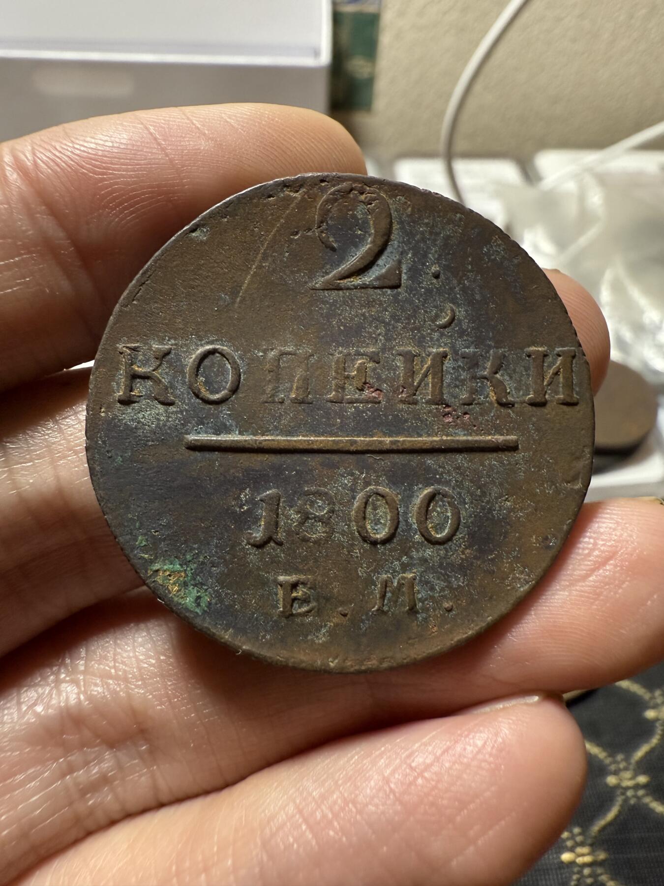 南宋泉阁俄币 外币 国币 专场第二十一期 【送拍无额外佣金】 沙俄 保罗一世 1800年 2戈比铜币 EM厂 生美好品 字口不错