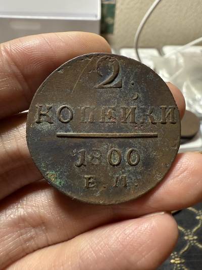 南宋泉阁俄币 外币 国币 专场第二十一期 【送拍无额外佣金】 - 沙俄 保罗一世 1800年 2戈比铜币 EM厂 生美好品 字口不错