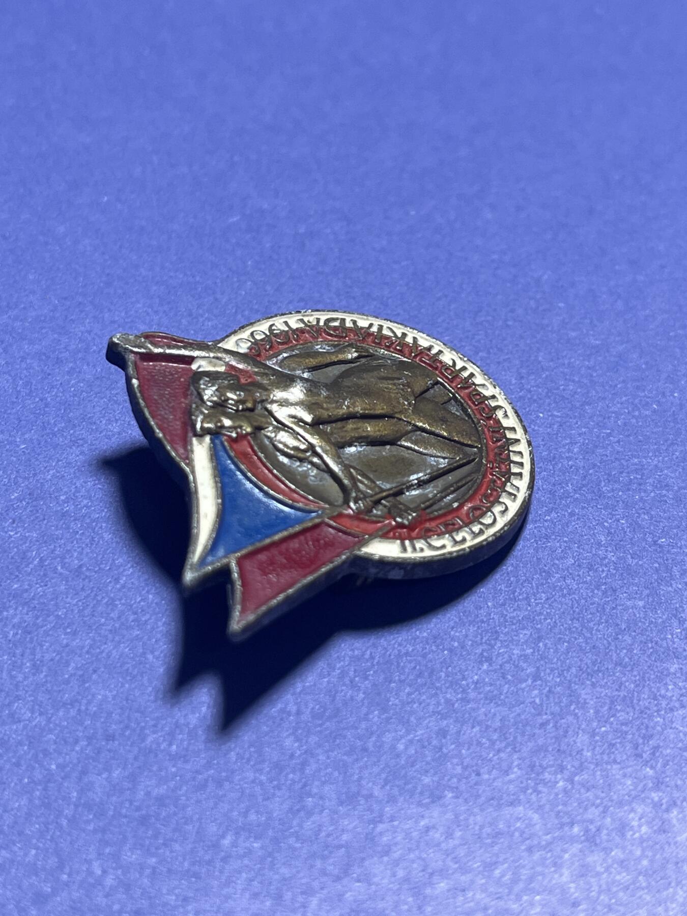 世界各国奖章纪念章徽章无底价拍卖 50年代捷克斯洛伐克与苏联友好纪念章