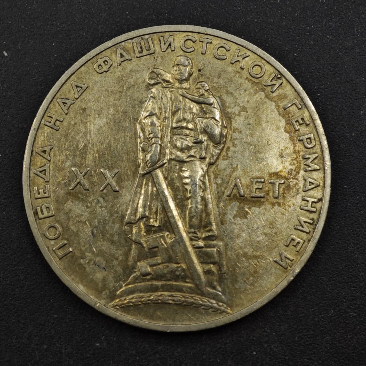 【淘币小摊】实时拍第八百四十四拍   散币场   满百包邮可预留二周 每周一统一发货   苏联1965年二战胜利20周年1卢布纪念币