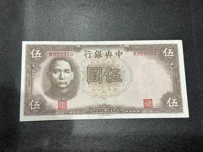 《外钞收藏家》第六百零一期（畅拍场）（本平台长期征集拍品、欢迎藏友们联系合作） - 民国中央银行 伍元 非全新 品相如图