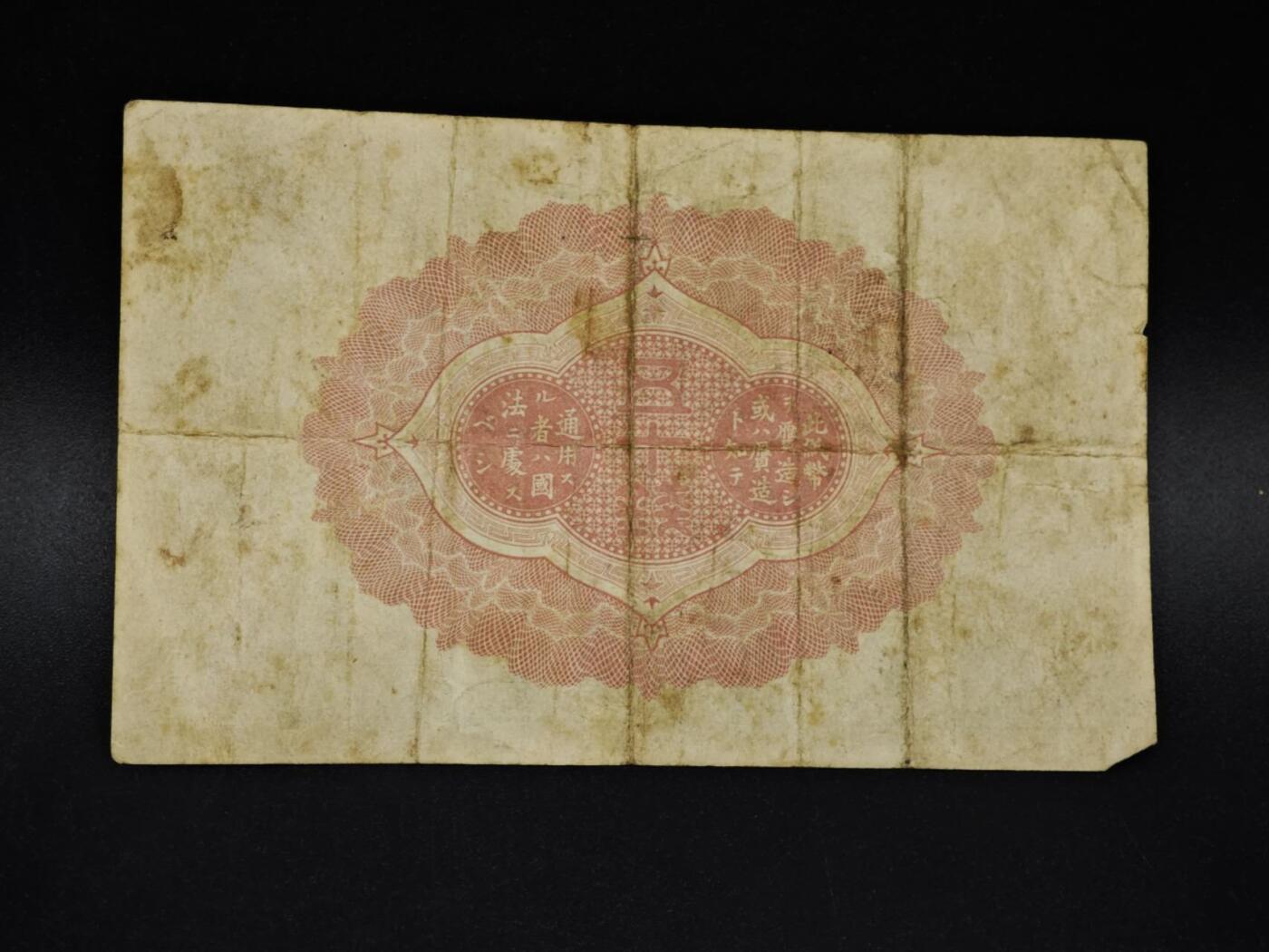 【淘币小摊】限时拍第八百四十五拍  纸币场  满百包邮可预留两周  周一统一发货  日本政府五拾钱纸币【有折】