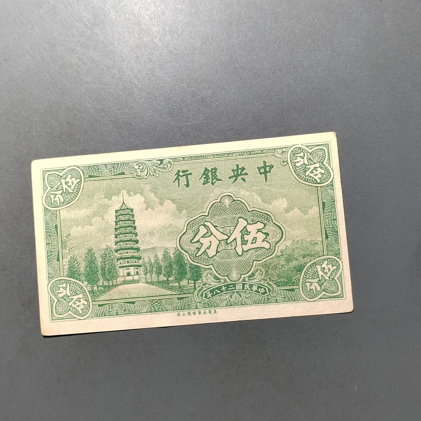 PCAI钱币  10-702  纸币小专场 中央银行五分