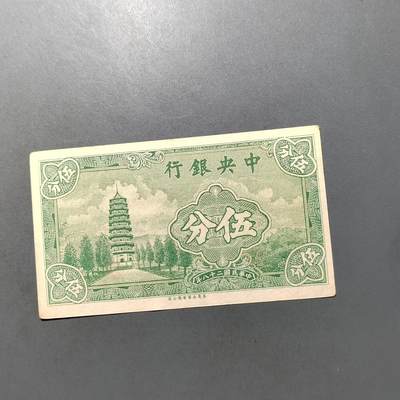 PCAI钱币  10-702  纸币小专场 - 中央银行五分