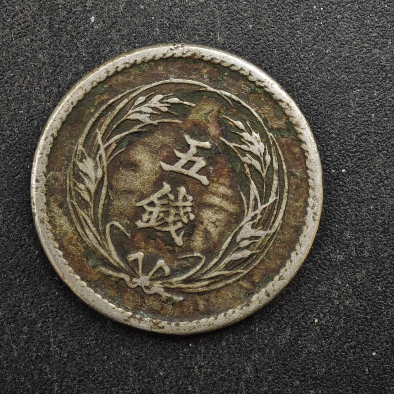 【淘币小摊】实时拍第八百四十四拍   散币场   满百包邮可预留二周 每周一统一发货   日本明治三十七年五钱镍币