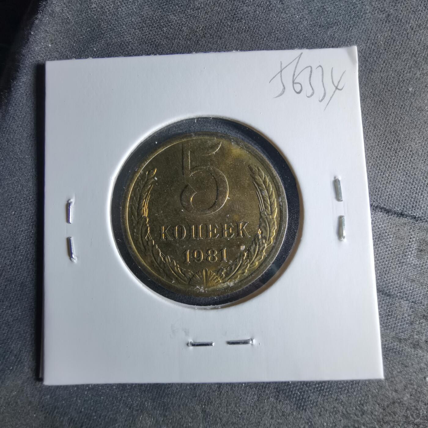 沼泽如烟--第956场 苏联1981年5戈比