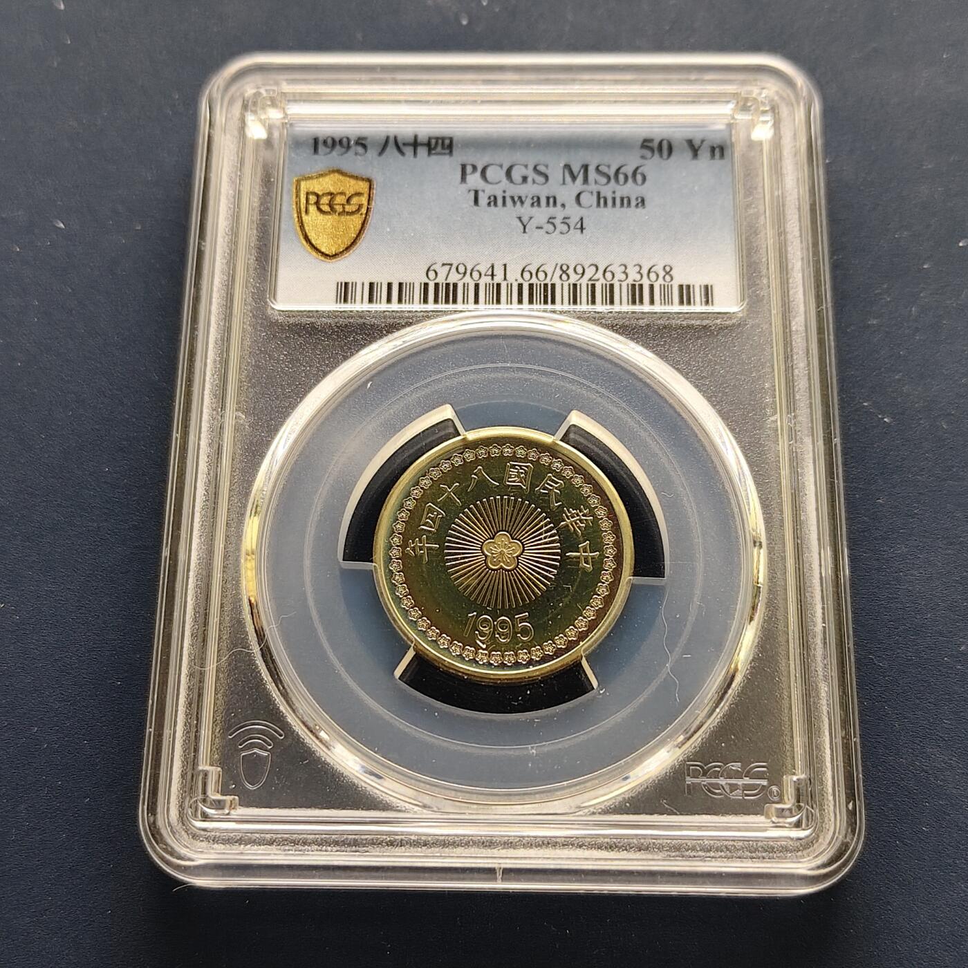 【全场包邮】纯粹捡漏拍493场 中国台湾1995年50元精制币-PCGS MS66（精制币错评为普制）