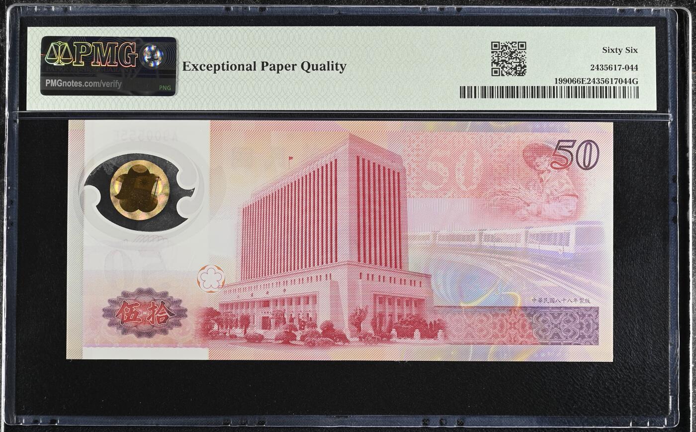 《艾美收藏》第229期-1.18周日外币荟萃 中国台湾1999年A冠50元PMG66E数三059组合豹子号555 Pick#1990