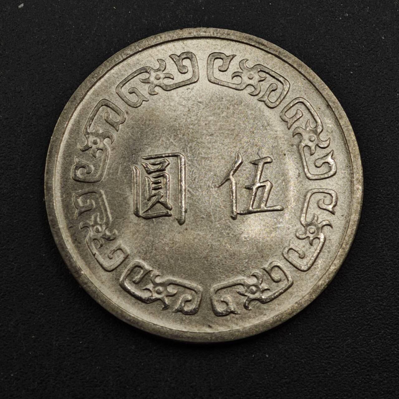 【淘币小摊】实时拍第八百四十四拍   散币场   满百包邮可预留二周 每周一统一发货   台湾省大伍圆