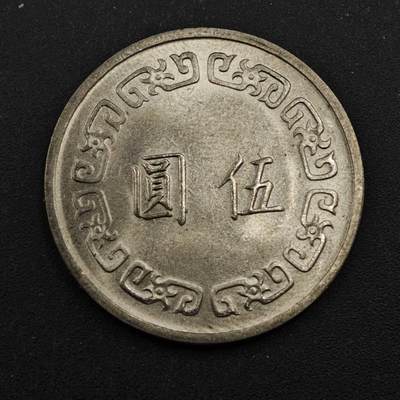 【淘币小摊】实时拍第八百四十四拍   散币场   满百包邮可预留二周 每周一统一发货   - 台湾省大伍圆