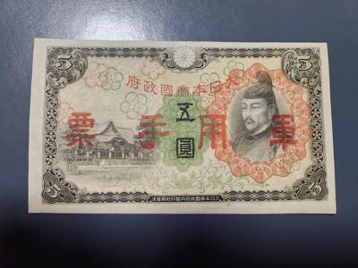 1月10号晚上8点 外国纸币自动截拍第82场 - 乙号军票5元几乎全新