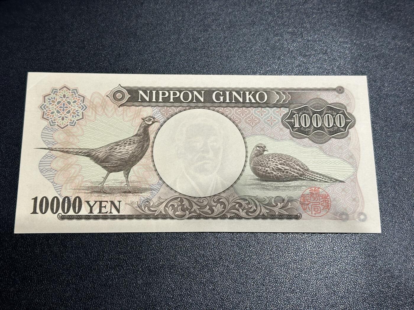 《外钞收藏家》第六百零一期（畅拍场）（本平台长期征集拍品、欢迎藏友们联系合作） 日本银行1万 日元 双雏版 UNC- 人二 老虎号5个1 二进制