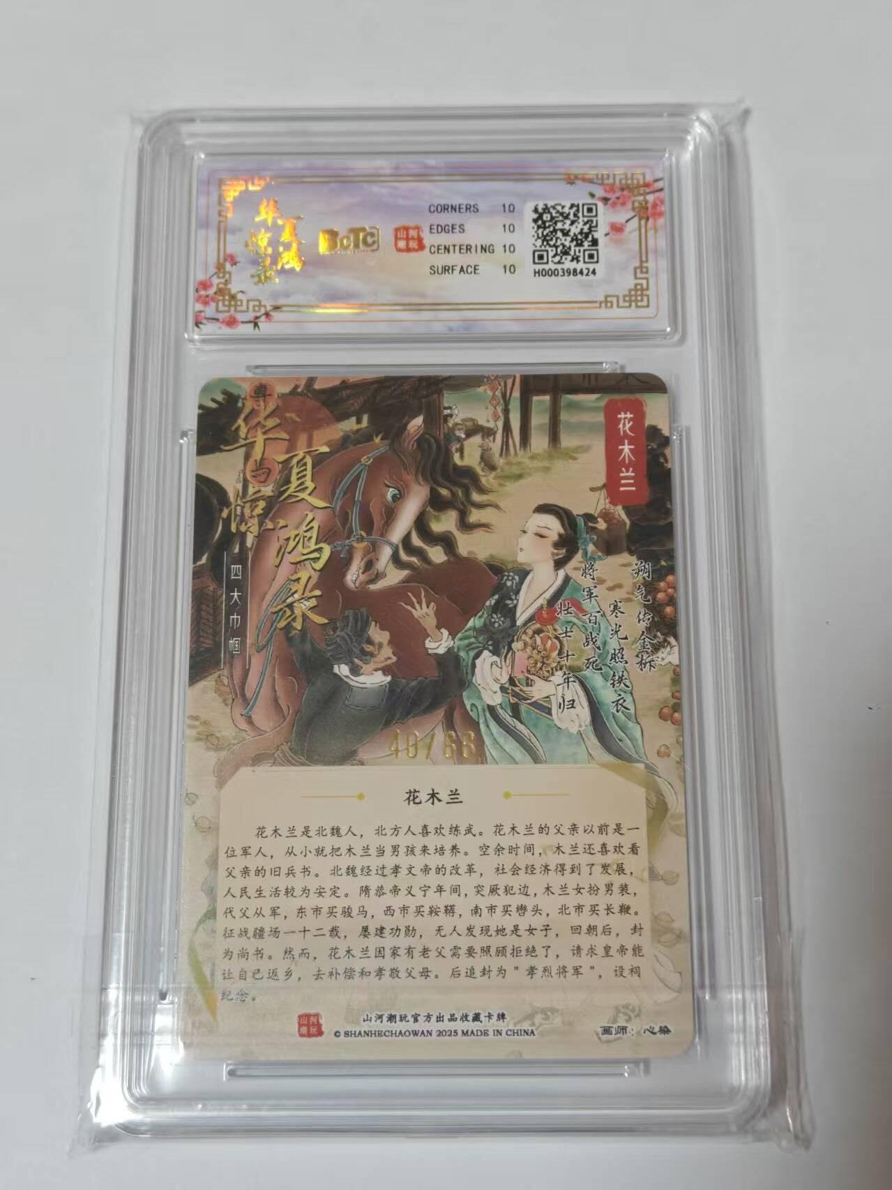 满200包邮！龙虎卡牌-七一场（满200元包邮，无佣金，每周六结拍，欢迎送拍） 【10⭐ 亲签 编号40】粗闪评级卡 山河潮玩  心染-花木兰 爆金