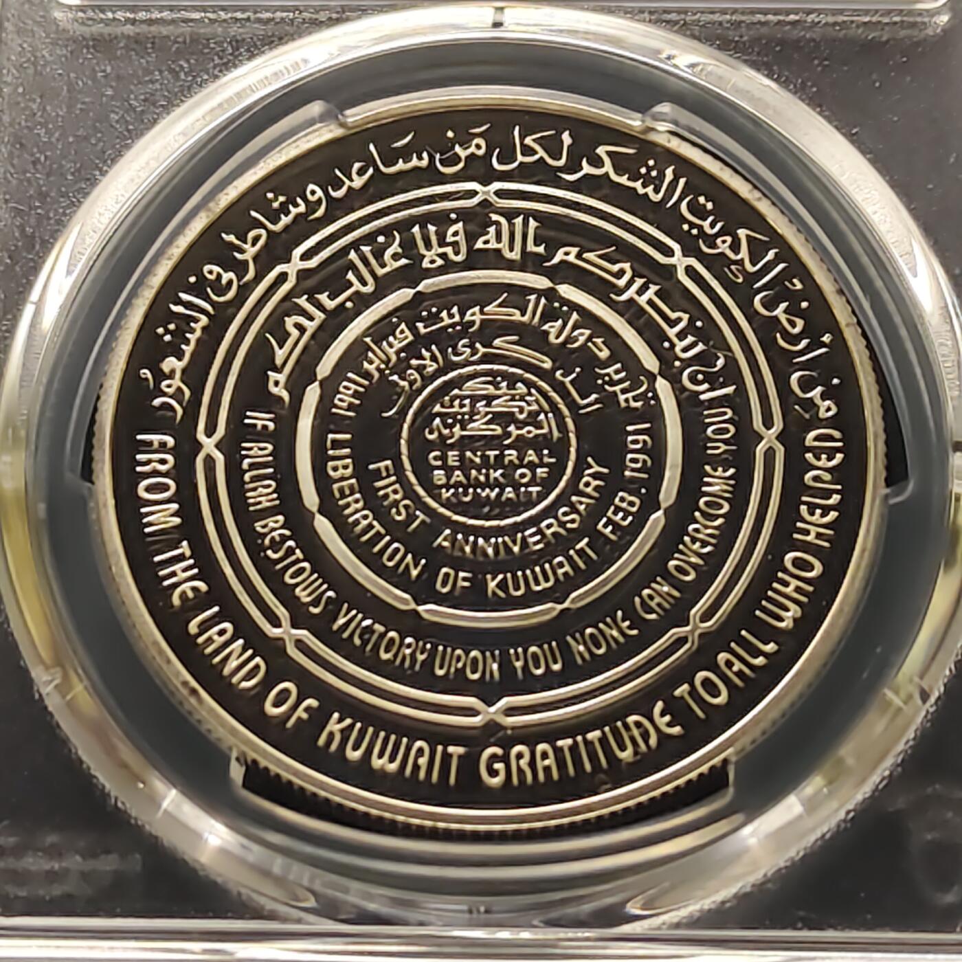 【全场包邮】纯粹捡漏拍493场 【收藏级】科威特1991年5第纳尔复国周年精制克朗型纪念银币-PCGS PR69 DCAM（更高分仅4枚）