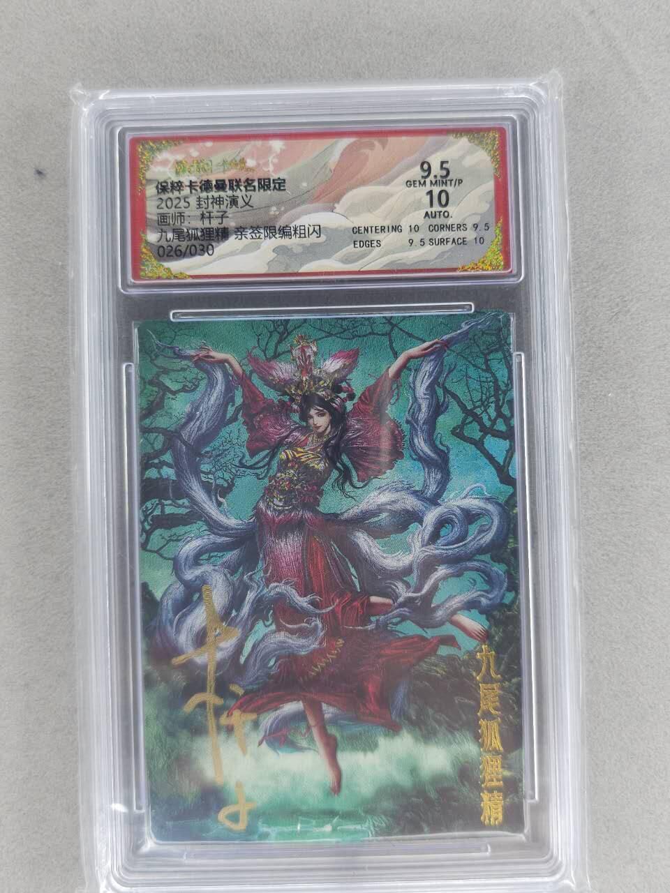 满200包邮！龙虎卡牌-七一场（满200元包邮，无佣金，每周六结拍，欢迎送拍） 【亲签 编号26】粗闪评级卡 卡德曼 杆子封神 - 九尾狐狸精 9.5G